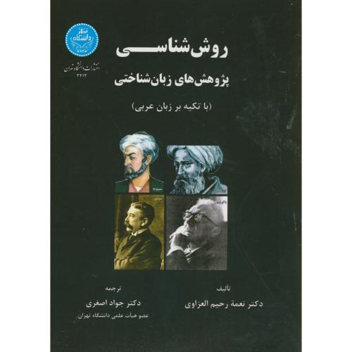 روش شناسی،پژوهش های زبان شناختی،اصغری،د.تهران