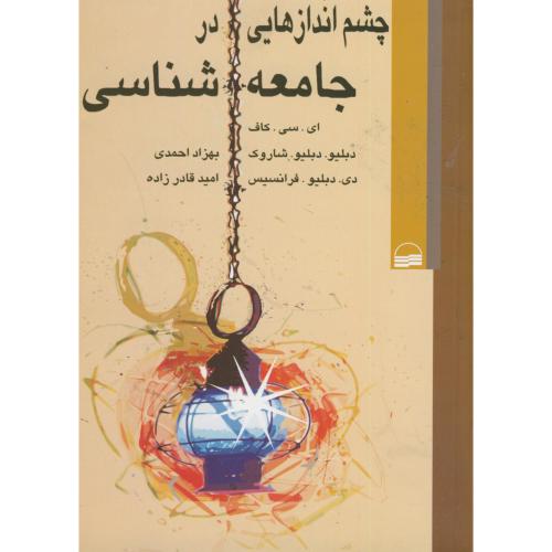 چشم اندازهایی در جامعه شناسی ، کاف ، احمدی ، کتاب گستر