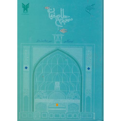 مسجد جامع اصفهان ، جبل عاملی ف د.آ.اصفهان