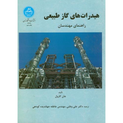 هیدرات های گاز طبیعی،کارول،وطنی،د.تهران