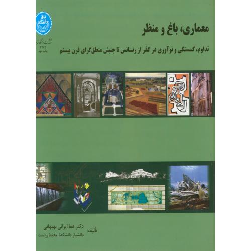 معماری باغ و منظر،بهبهانی،د.تهران