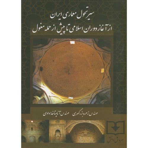 سیر تحول معماری ایران از آغاز دوران اسلامی تا پیش از حمله مغول،بزرگمهری،سروش دانش
