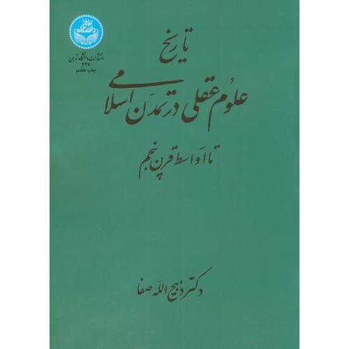 تاریخ علوم عقلی در تمدن اسلامی،صفا،د.تهران