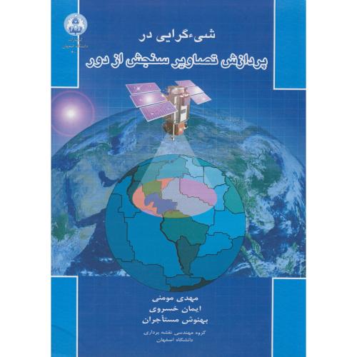 شی ء گرایی در پردازش تصاویرسنجش از دور،مومنی،د.اصفهان