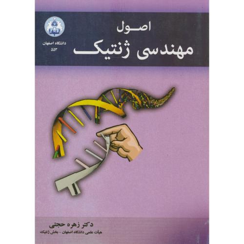اصول مهندسی ژنتیک ،حجتی،د.اصفهان