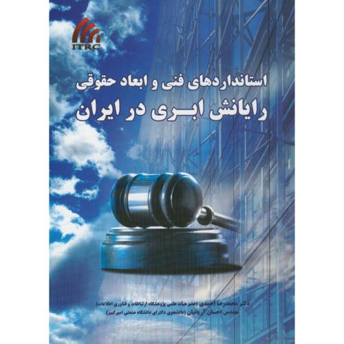 استانداردهای فنی و ابعاد حقوقی رایانش ابری در ایران،احمدی،نیازدانش