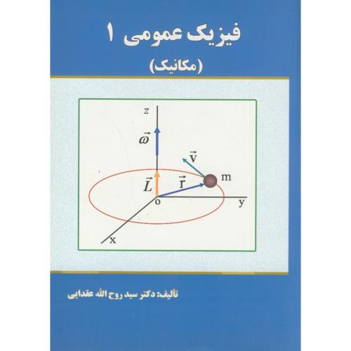 فیزیک عمومی 1 (مکانیک)، عقدایی ، د.علم صنعت