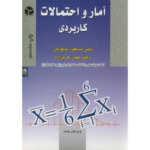 آمار احتمالات کاربردی،نیکوکار آزاده