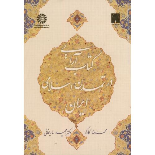 کتاب آرایی در تمدن اسلامی ایران،کارگر 1515