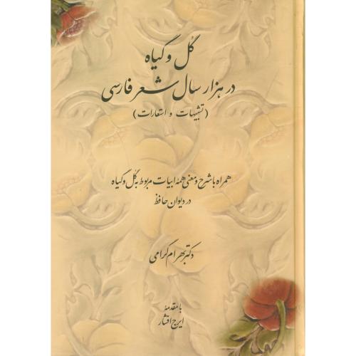گل و گیاه در هزار سال شعر فارسی ،گرامی، سخن