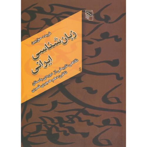 زبان شناسی ایرانی ، حق بین ، نشرمرکز