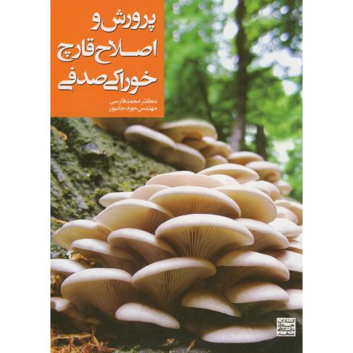 پرورش و اصلاح قارچ خوراکی صدفی فارسی ، جهادمشهد