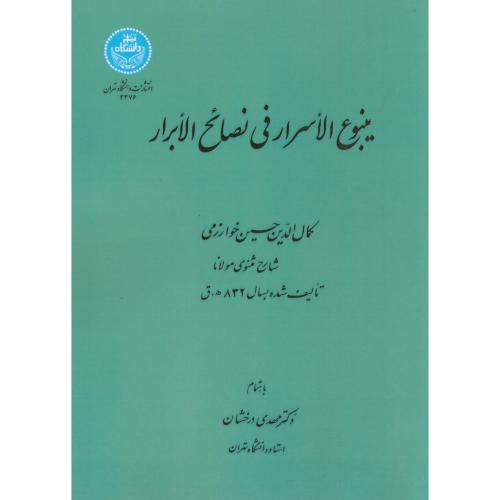 ینبوع الاسرار فی نصائح الابرار،خوارزمی،درخشان،د.تهران