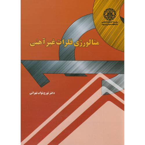 متالوژی فلزات غیرآهنی ، تهرانی ، د.شریف