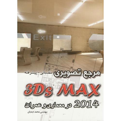 مرجع تصویری (مقدماتی-پیشرفته) 3Ds MAX 2014 در معماری و عمران ، دیدبان،ایران فرهنگ