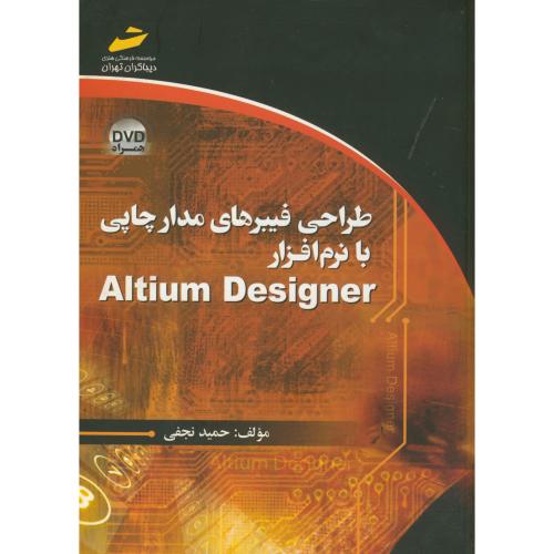 طراحی فیبرهای مدار چاپی با نرم افزار Altium Designer ،نجفی،دیباگران