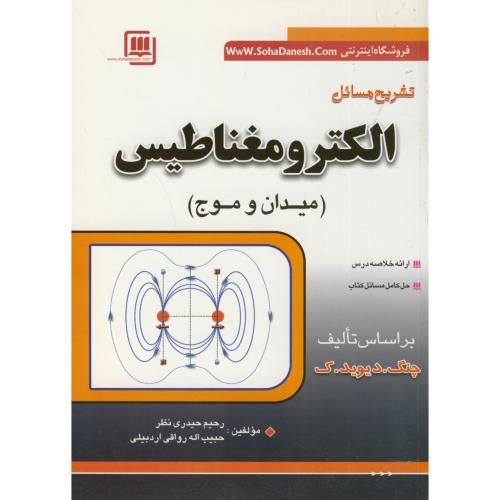 تشریح مسائل الکترومغناطیس ، میدان موج ، چنگ ، حیدری نظر  ،سهادانش