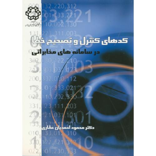 کدهای کنترل و تصحیح خطا ، احمدیان عطاری ، د.خواجه نصیر
