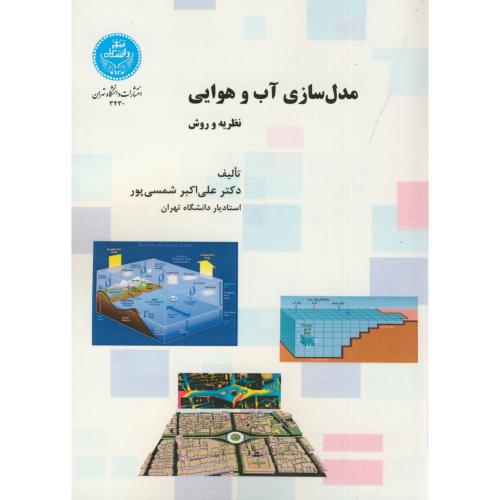 مدل سازی آب و هوایی(نظریه و روش)،شمسی پور،د.تهران
