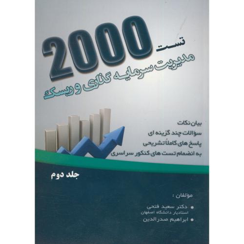 2000 تست مدیریت سرمایه گذاری و ریسک ج2 ،فتحی، نگارخانه اصفهان