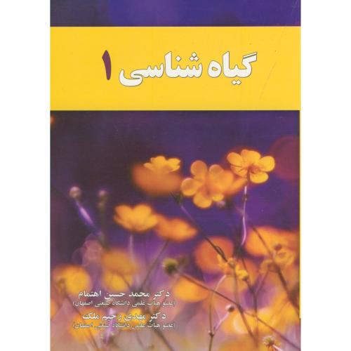 گیاه شناسی 1 ، اهتمام ، آموخته اصفهان