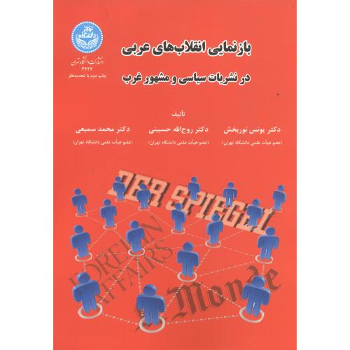 بازنمایی انقلاب های عربی در نشریات سیاسی و مشهور غرب،نوربخش،د.تهران