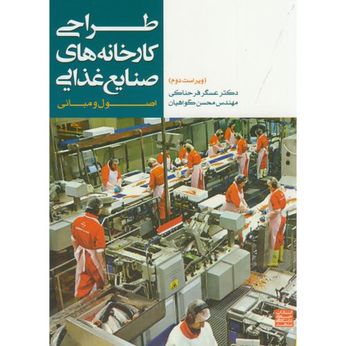طراحی کارخانه های صنایع غذایی،فرحناکی،جهاد مشهد