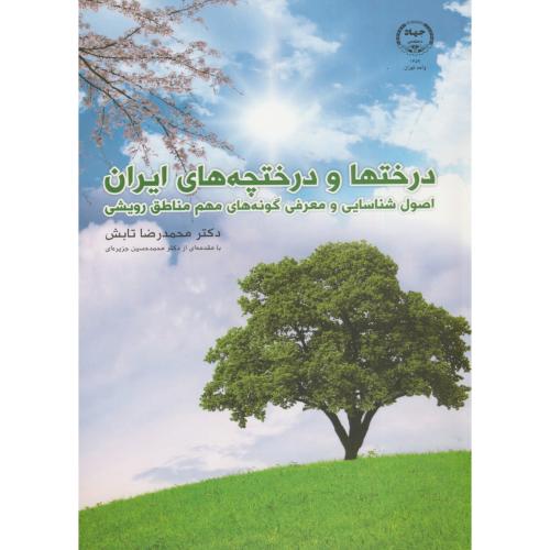 درختها و درختچه های ایران،تابش،جهادتهران