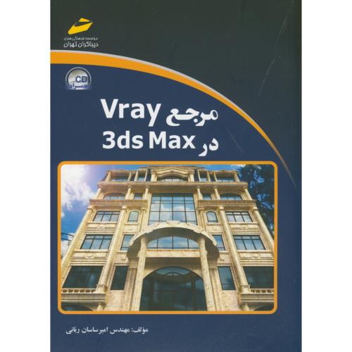 مرجع Vray در 3ds Max ، ربانی ، دیباگران