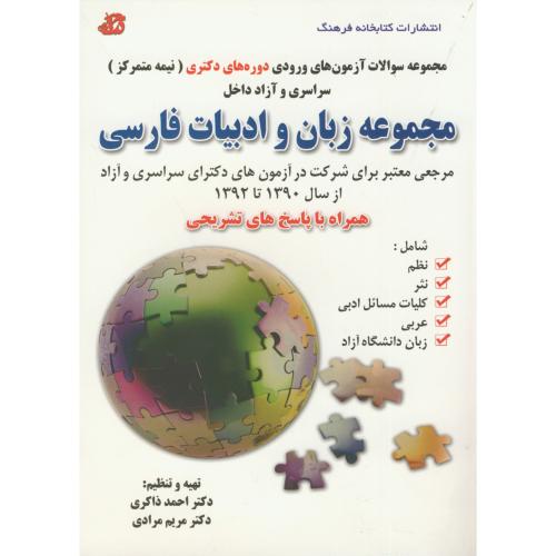 مجموعه زبان و ادبیات فارسی 90-92 دوره دکتری نیمه متمرکزسراسری آزاد،ذاکری،کتابخانه فرهنگ
