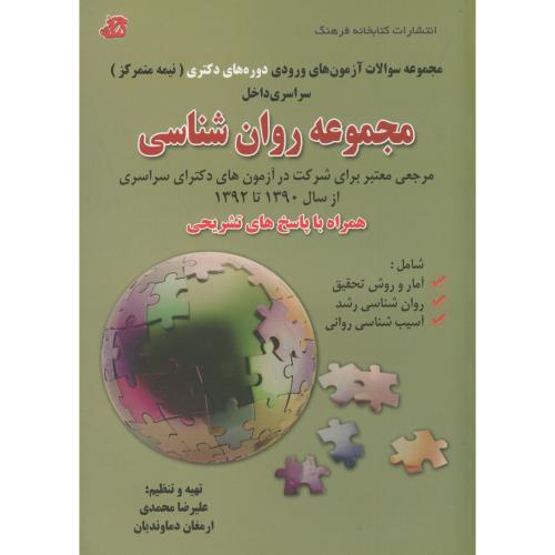مجموعه روان شناسی دوره دکتری نیمه متمرکز سراسری ، محمدی ، کتابخانه فرهنگ