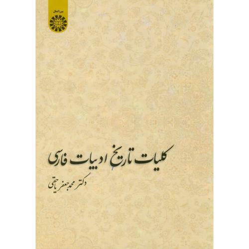 کلیات تاریخ ادبیات فارسی،یاحقی،1416