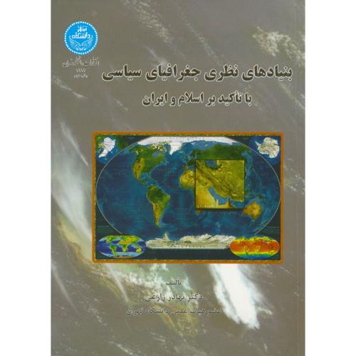 بنیادهای نظری جغرافیای سیاسی با تاکید بر اسلام و ایران،زارعی،د.تهران