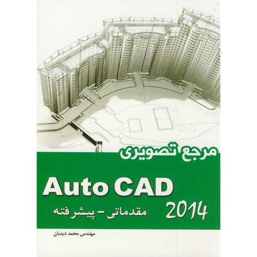مرجع تصویری Auto CAD 2014  مقدماتی-پیشرفته ، دیدبان ، علوم پویا