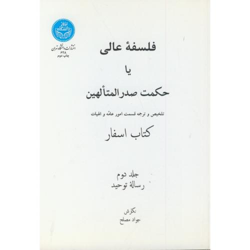 کتاب اسفار فلسفه عالی یا حکمت صدرالمتالهین ج1،مصلح،د.تهران