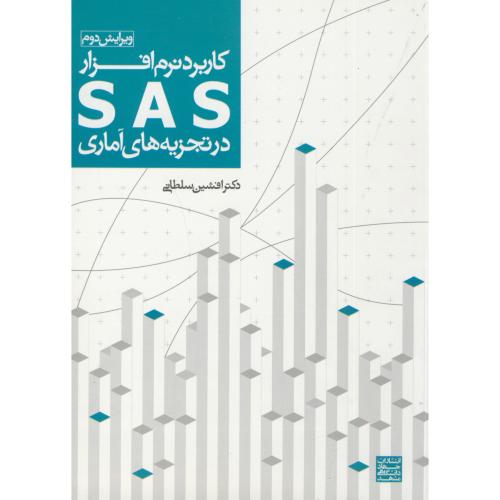 کاربرد نرم افزار SAS در تجزیه آماری ، سلطانی ، جهادمشهد