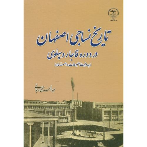 تاریخ نساجی اصفهان در دوره قاجار و پهلوی،رجائی،جهاداصفهان