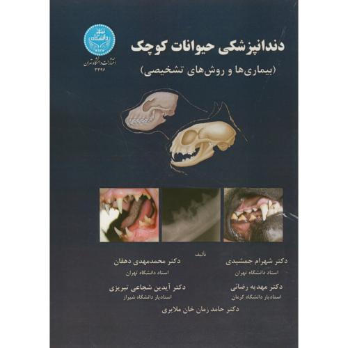 دندانپزشکی حیوانات کوچک،جمشیدی،د.تهران