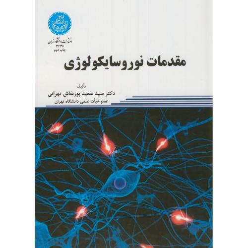 مقدمات نوروسایکولوژی،پورنقاش تهرانی،د.تهران