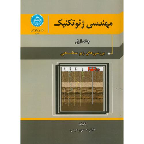 مهندسی ژئوتکنیک ج1،بررسی های زیرسطحی،رحیمی،د.تهران