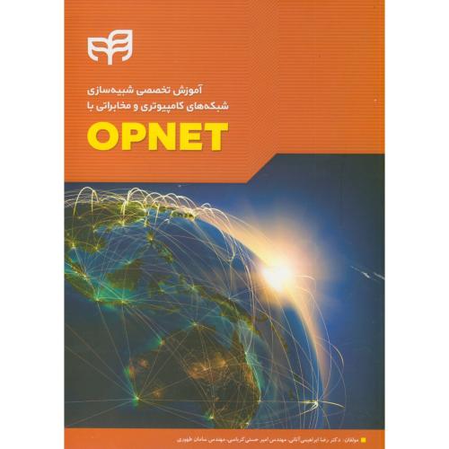 آموزش تخصصی شبیه سازی شبکه های کامپیوتری و مخابراتی با OPNET، ابراهیمی آتانی، نشر کیان