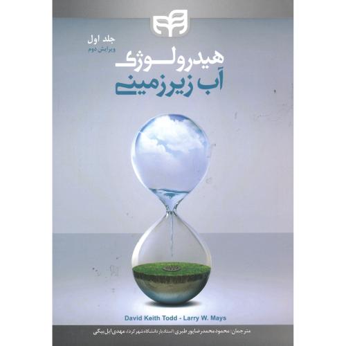 هیدرولوژی آب زیرزمینی ج1،محمدرضاپور طبری،نشرکیان