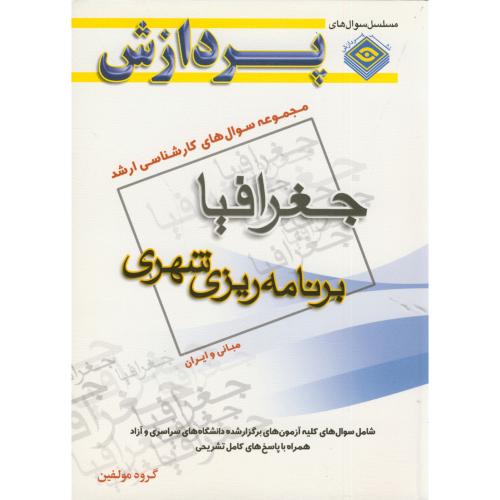 سوال های ارشد جغرافیا (برنامه ریزی شهری مبانی و ایران ) ، پردازش