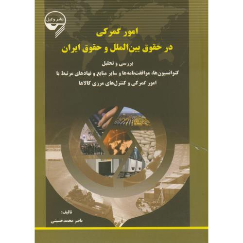 امور گمرکی در حقوق بین الملل و حقوق ایران  ، محمد حسینی ، وکیل