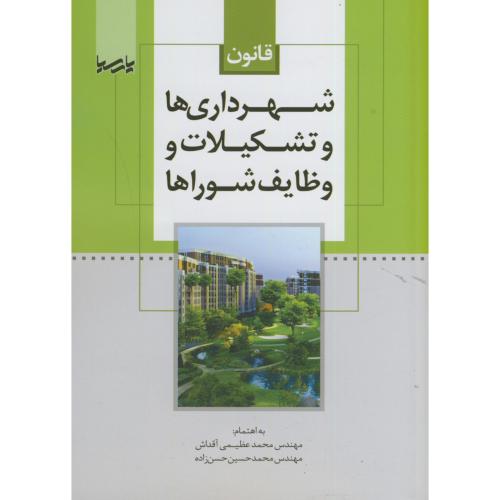 قانون شهرداری های و تشکیلات و وظایف شوراها،عظیمی آقداش،پارسیا