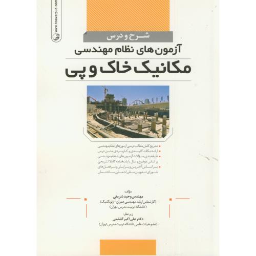 شرح و درس آزمون های نظام مهندسی مکانیک خاک و پی ، شریفی ، نوآور