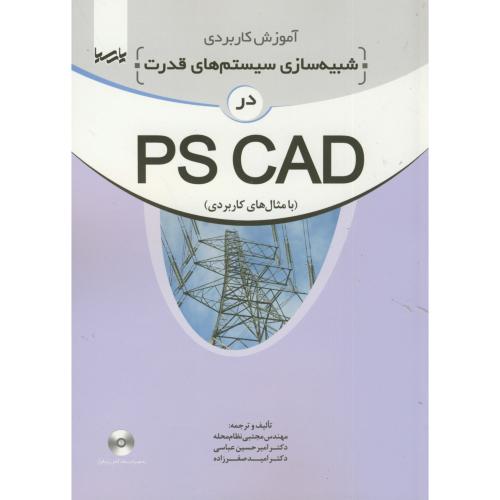 آموزش کاربردی شبیه سازی سیستم های قدرت در PS CAD،نظام محله،پارسیا