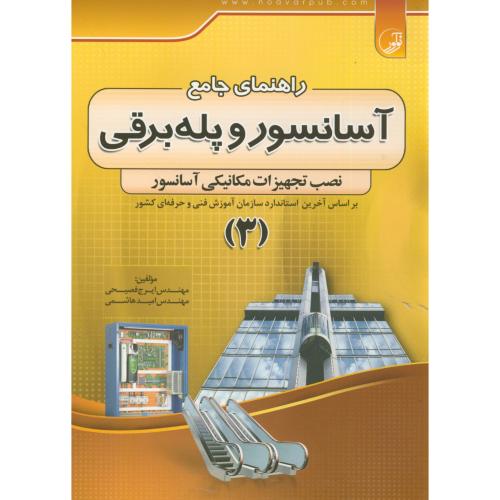 راهنمای جامع آسانسور و پله برقی ج3،فصیحی،نوآور