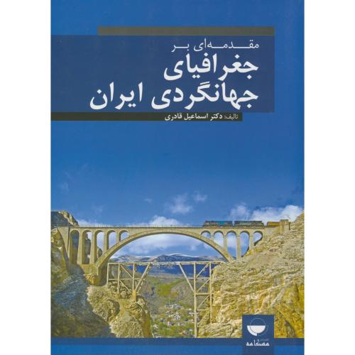 مقدمه ای بر جغرافیای جهانگردی ایران،قادری،مهکامه