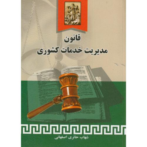 قانون مدیریت خدمات کشوری(جیبی) ، حائری اصفهانی ، خرسندی